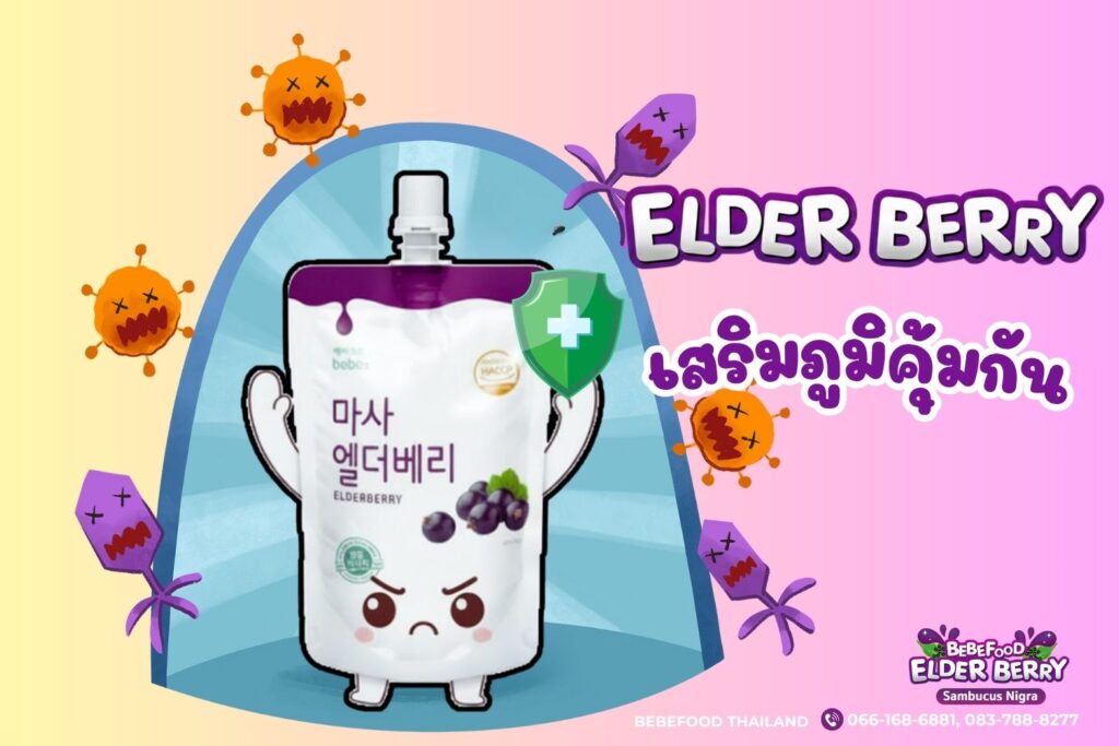 ประโยชน์ของเอลเดอร์เบอร์รี่