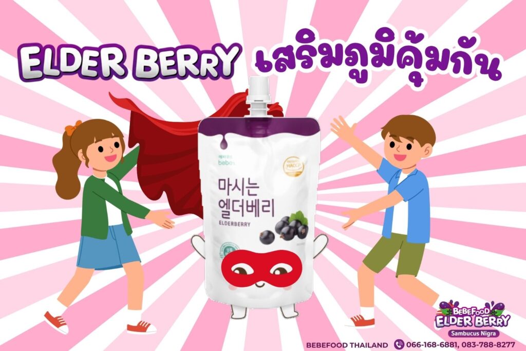 ประโยชน์ของเอลเดอร์เบอร์รี่