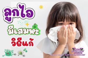 ลูกไอมีเสมหะวิธีแก้