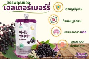 เอลเดอร์เบอร์รี่ (Elderberry)