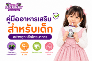 อาหารเสริมลูก คู่มืออาหารเสริมสำหรับเด็กอย่างถูกหลักโภชนาการ